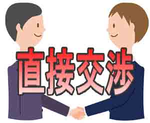 交渉